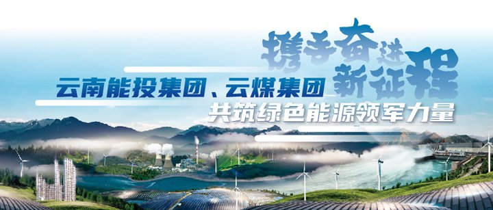 能投集团、云煤集团参加云南国资国企2025年ESG可持续发展行动新闻发布会