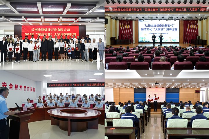 给思想做“廉洁SPA”！云煤集团廉洁文化“大家讲”演讲比赛圆满收官