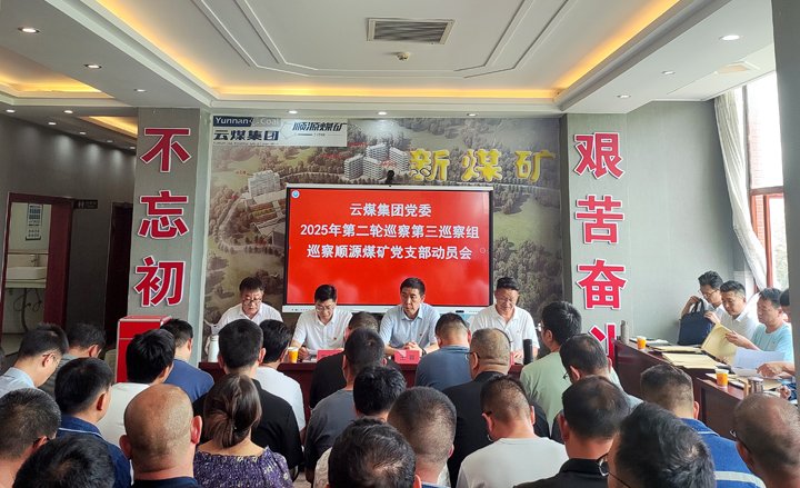 云煤集团党委2025年第二轮巡察第三巡察组对顺源煤矿党支部开展巡察工作