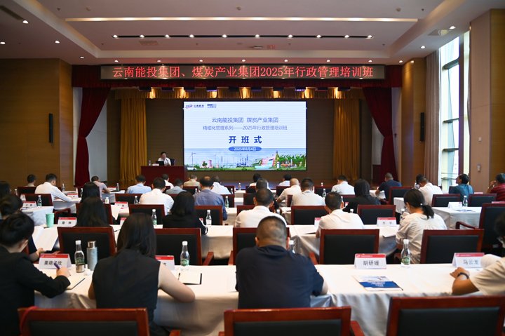 能投集团、云煤集团联合开展2025年综合管理业务培训