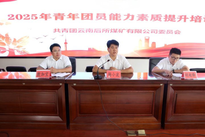 青春聚力强本领 煤海青年共成长——后所煤矿公司团员青年能力素质培训班圆满完成